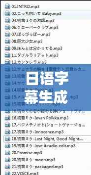 日语字幕生成器实时翻译:跨越语言障碍的神奇工具