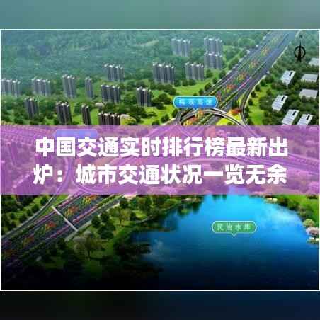中国交通实时排行榜最新出炉：城市交通状况一览无余