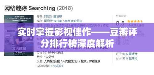 实时掌握影视佳作——豆瓣评分排行榜深度解析
