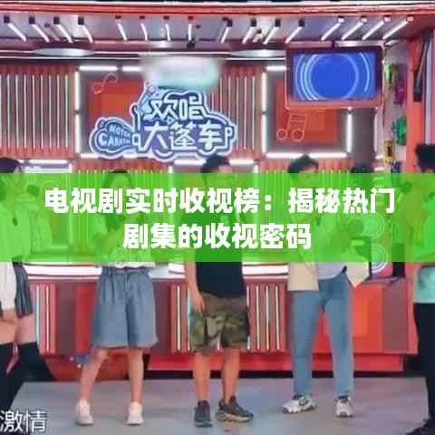电视剧实时收视榜:揭秘热门剧集的收视密码