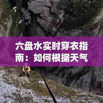 六盘水实时穿衣指南:如何根据天气变化适时调整着装