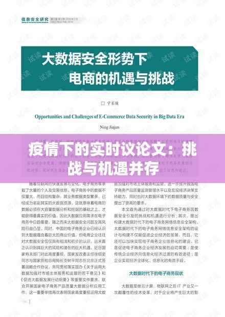 疫情下的实时议论文:挑战与机遇并存