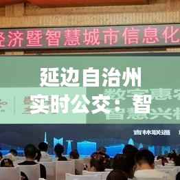 延边自治州实时公交:智慧出行新体验