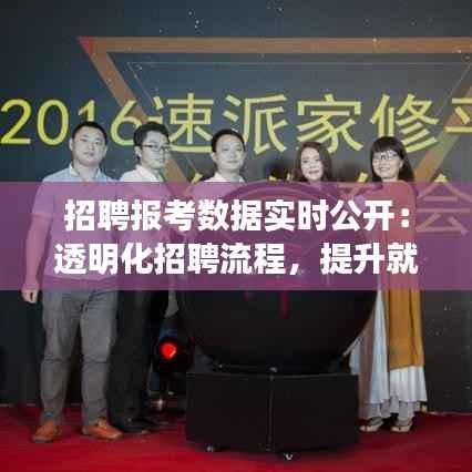 招聘报考数据实时公开:透明化招聘流程,提升就业公平性