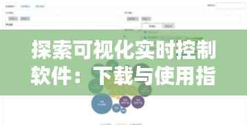 探索可视化实时控制软件:下载与使用指南