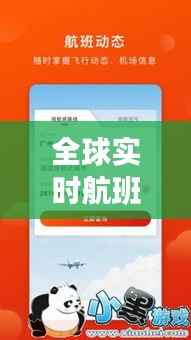 全球实时航班查询软件:便捷出行,掌控飞行动态
