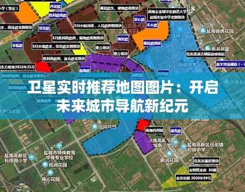 卫星实时推荐地图图片：开启未来城市导航新纪元