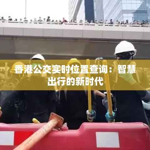 香港公交实时位置查询:智慧出行的新时代