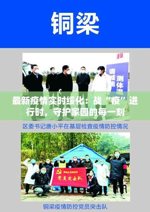 最新疫情实时绥化:战“疫”进行时,守护家园的每一刻