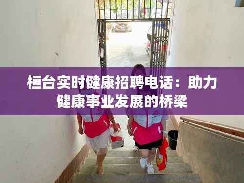 桓台实时健康招聘电话：助力健康事业发展的桥梁