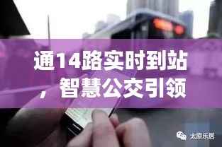 通14路实时到站,智慧公交引领出行新体验