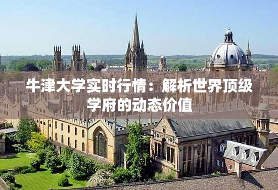 牛津大学实时行情:解析世界顶级学府的动态价值