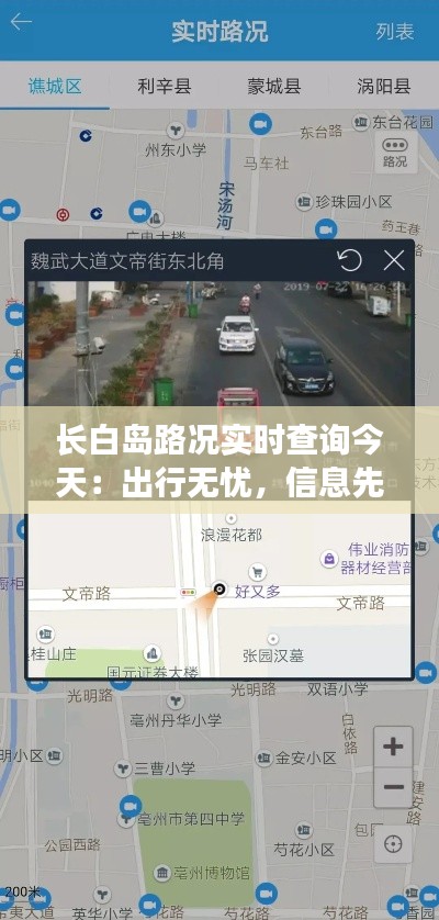 长白岛路况实时查询今天:出行无忧,信息先行