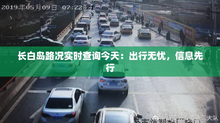 长白岛路况实时查询今天:出行无忧,信息先行