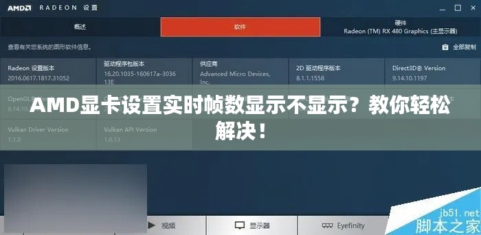AMD显卡设置实时帧数显示不显示？教你轻松解决！