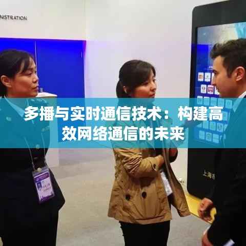 多播与实时通信技术:构建高效网络通信的未来