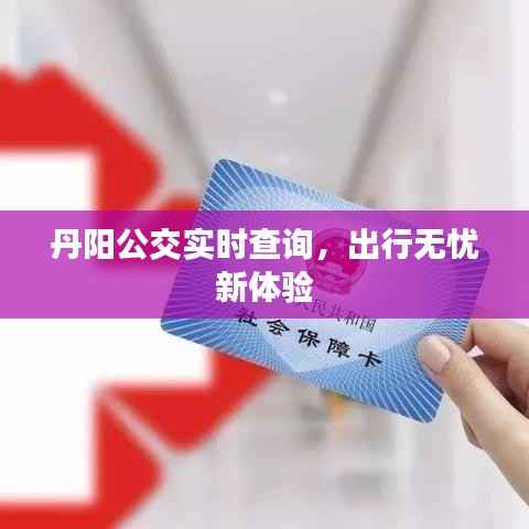 丹阳公交实时查询，出行无忧新体验