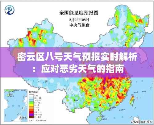 密云区八号天气预报实时解析:应对恶劣天气的指南