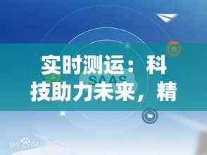 实时测运：科技助力未来，精准预测生活