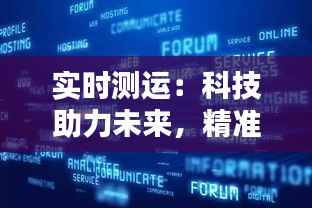 实时测运:科技助力未来,精准预测生活