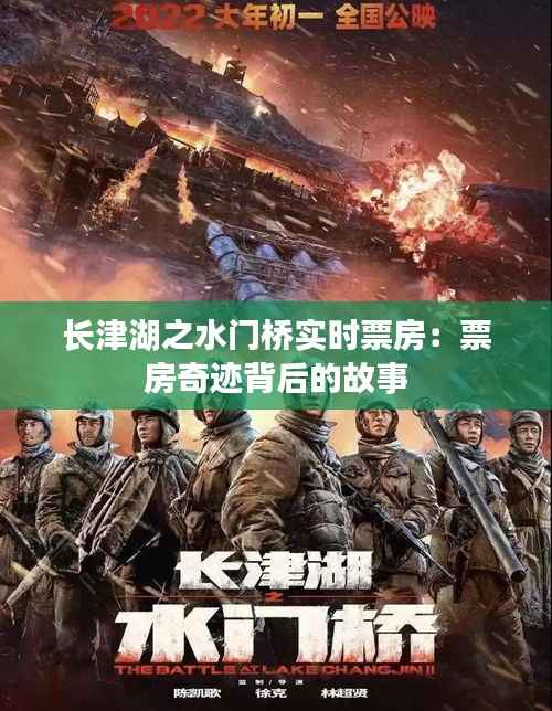 长津湖之水门桥实时票房:票房奇迹背后的故事