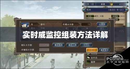 实时威监控组装方法详解