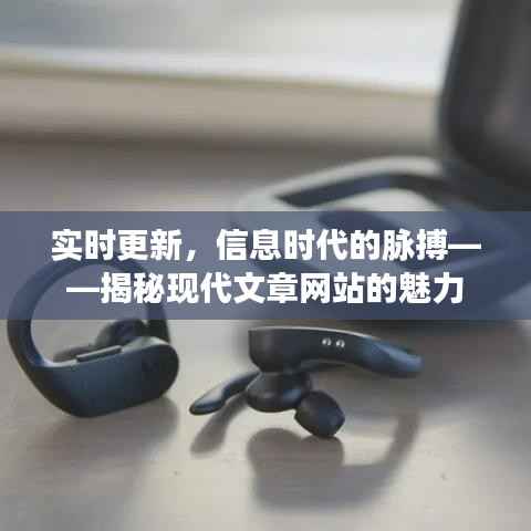 实时更新,信息时代的脉搏——揭秘现代文章网站的魅力