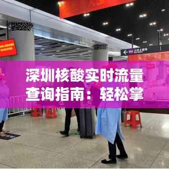深圳核酸实时流量查询指南：轻松掌握检测动态