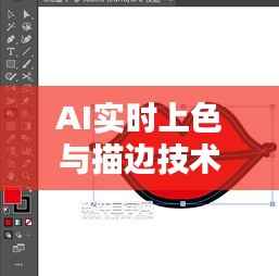 AI实时上色与描边技术:艺术创作的未来趋势