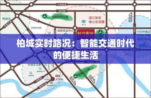 柏城实时路况:智能交通时代的便捷生活