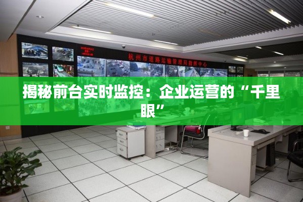 揭秘前台实时监控:企业运营的“千里眼”