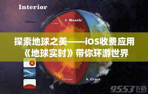 探索地球之美——iOS收费应用《地球实时》带你环游世界