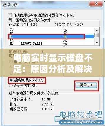 电脑实时显示磁盘不足:原因分析及解决方案