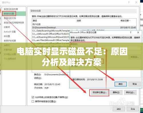 电脑实时显示磁盘不足:原因分析及解决方案