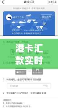 港卡汇款实时到账揭秘:速度与效率的完美结合