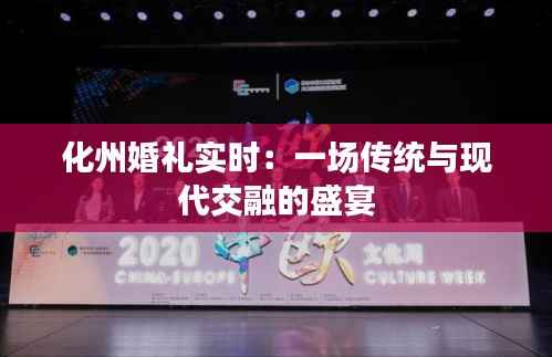 化州婚礼实时：一场传统与现代交融的盛宴