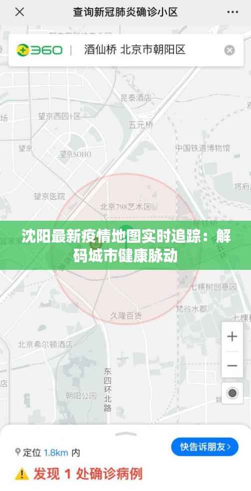 沈阳最新疫情地图实时追踪:解码城市健康脉动