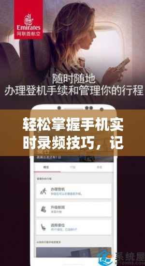 轻松掌握手机实时录频技巧,记录生活每一刻