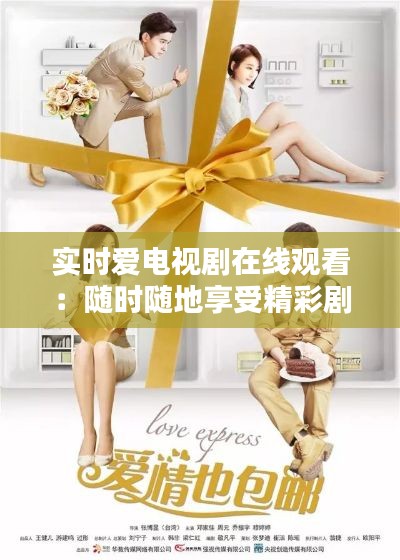实时爱电视剧在线观看:随时随地享受精彩剧集的新时代