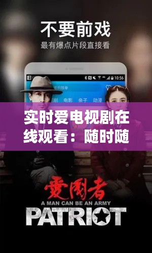 实时爱电视剧在线观看:随时随地享受精彩剧集的新时代
