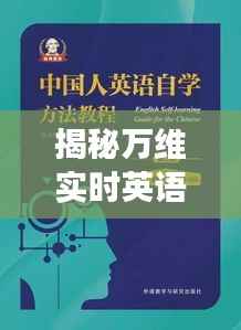 揭秘万维实时英语的撰写技巧与策略