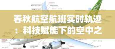春秋航空航班实时轨迹:科技赋能下的空中之旅