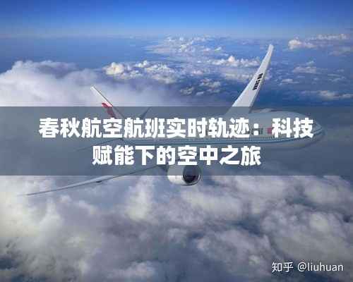 春秋航空航班实时轨迹：科技赋能下的空中之旅