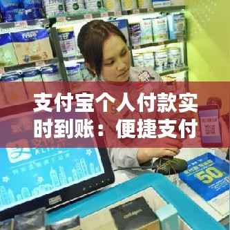 支付宝个人付款实时到账:便捷支付新体验