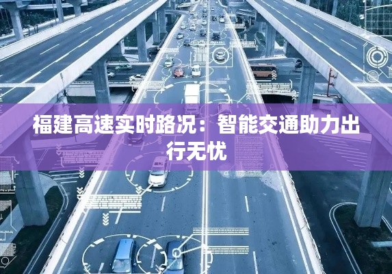 福建高速实时路况:智能交通助力出行无忧