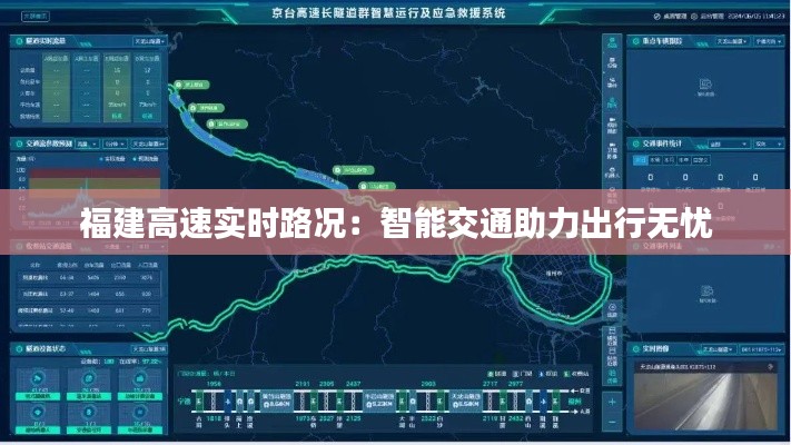 福建高速实时路况:智能交通助力出行无忧