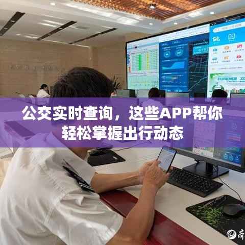 公交实时查询，这些APP帮你轻松掌握出行动态