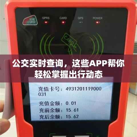 公交实时查询,这些APP帮你轻松掌握出行动态