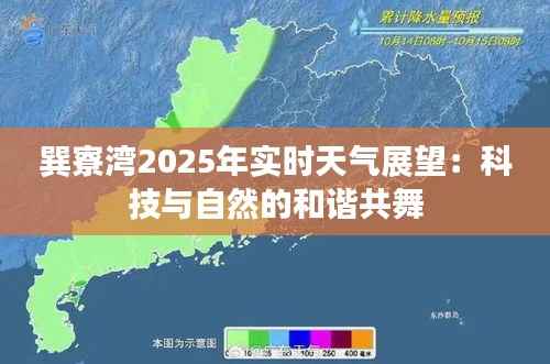 巽寮湾2025年实时天气展望:科技与自然的和谐共舞