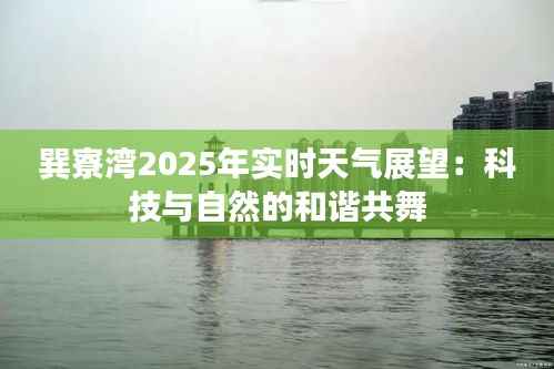 巽寮湾2025年实时天气展望:科技与自然的和谐共舞